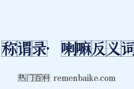 称谓录·喇嘛反义词是什么意思的图片